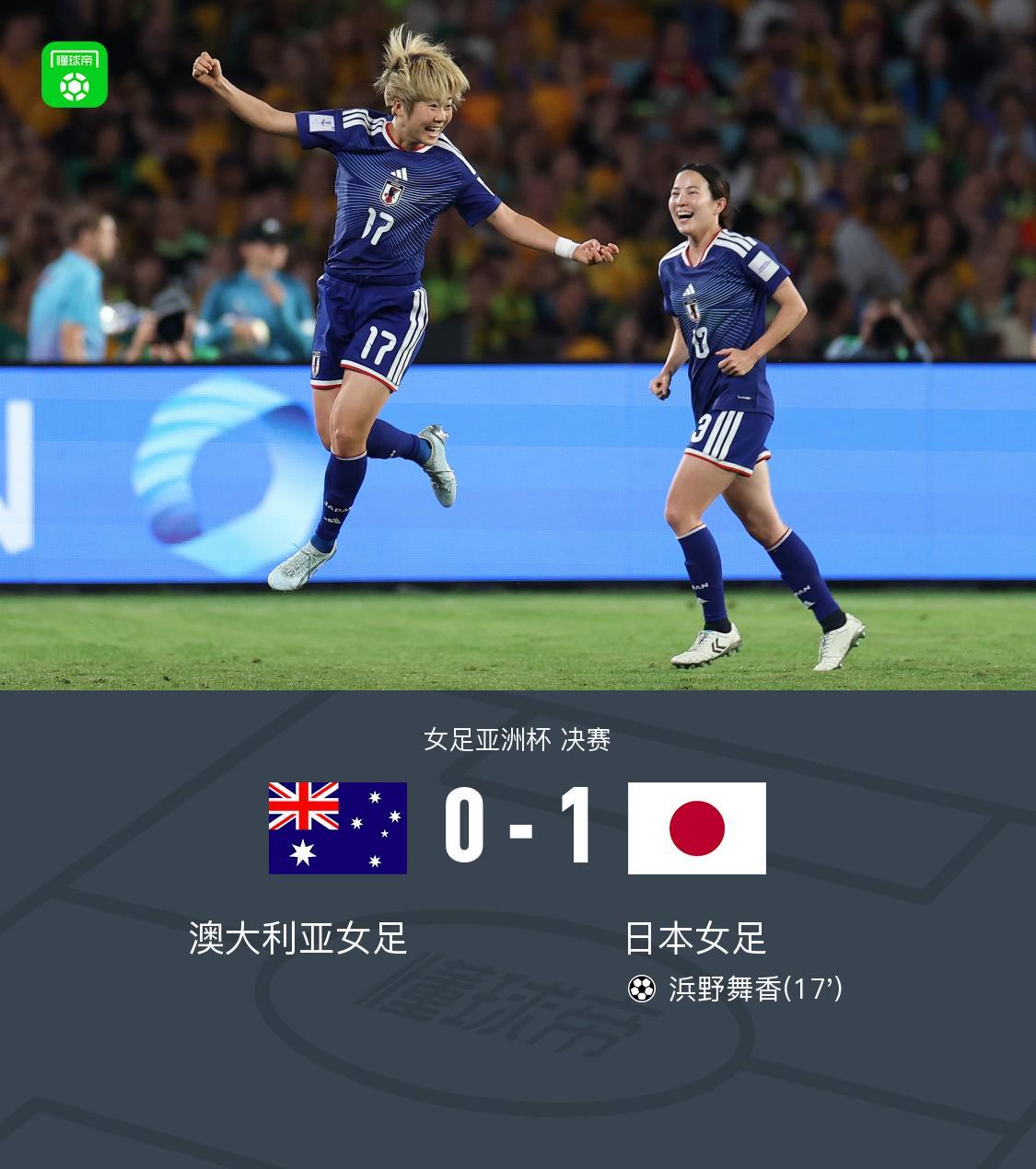 女足亚洲杯日本1-0澳大利亚夺冠，浜野舞香世界波制胜